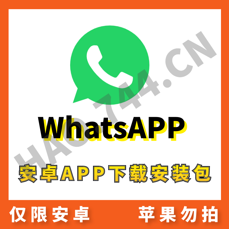 【WhatsApp】安卓APP 安装包下载