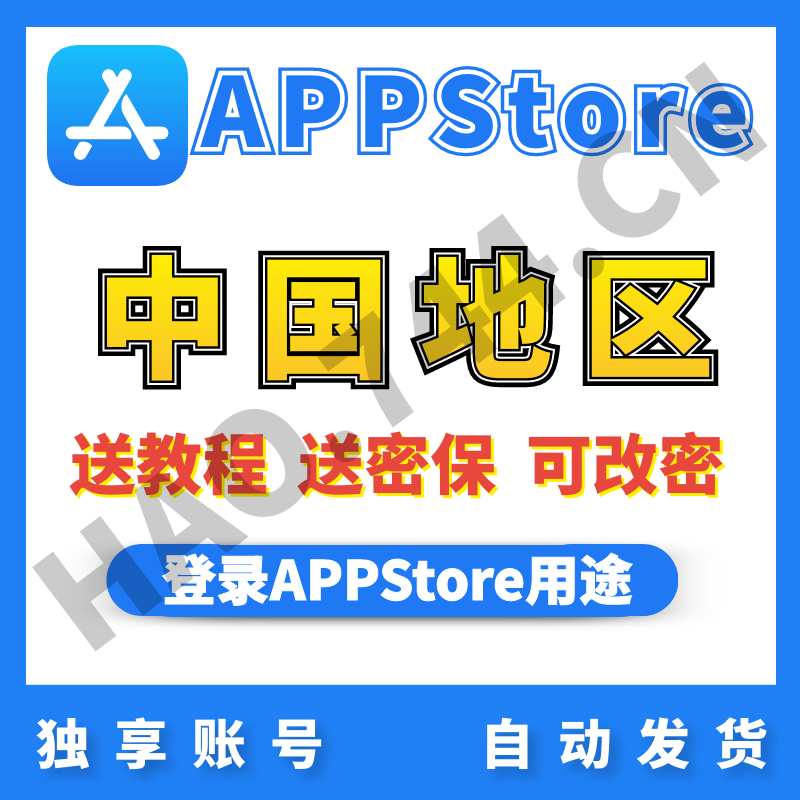 【中国】苹果账号 | AppStore | 送密保 | 送教程
