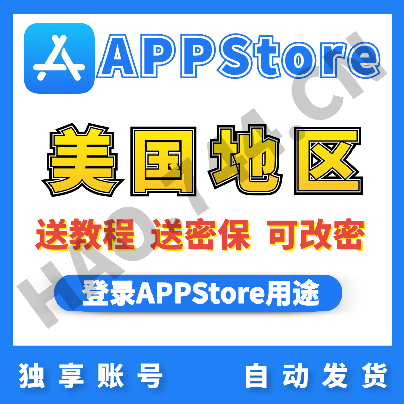 【美国】苹果账号 |  AppStore | 送密保 | 送教程