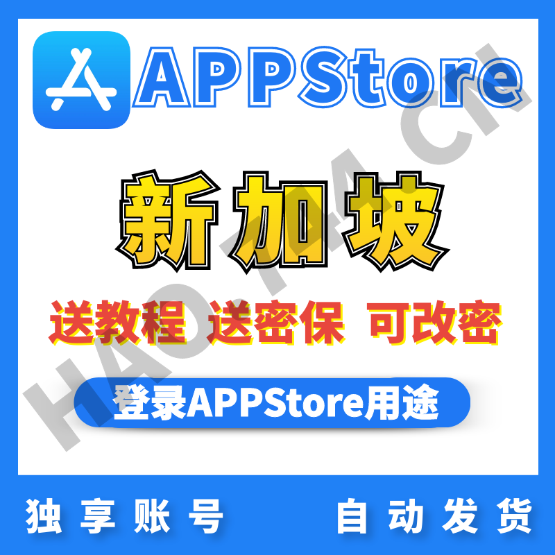 【新加坡】苹果账号 |  AppStore | 送密保 | 送教程